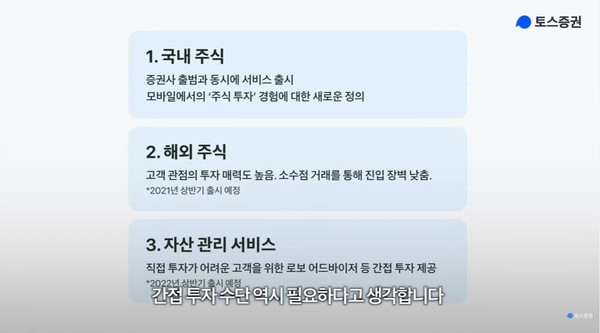 토스증권은 국내주식올 시작으로 상반기 내 해외주식 서비스를 제공할 계획인 것으로 전해졌다(유튜브 캡처)