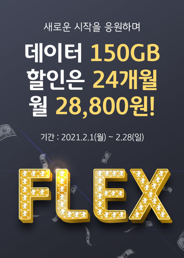 KB국민은행 Liiv M(이하 리브엠)은 3일, ‘새로운 시작을 응원하며, 데이터도 FLEX! 할인도 FLEX!’이벤트를 이달 말까지 진행한다고 밝혔다(KB국민은행 제공)