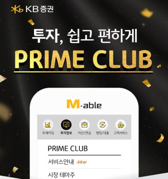 프라임클럽 가입자들은 ▲다양한 투자정보 제공 ▲PB와 직접 상담 가능 등 2가지를 프라임클럽의 가장 큰 장점으로 뽑았다(KB증권 제공)