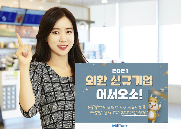 IBK기업은행은 오는 6월말까지 신규 외환거래 기업에 경품을 제공하는 ‘2021 외환 신규기업 어서오소’ 이벤트를 진행한다고 15일 밝혔다.