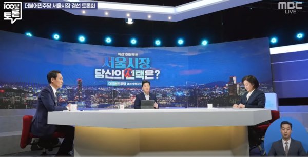 더불어민주당 서울시장 경선 토론회 (사진=MBC 100분토론 방송 캡쳐)