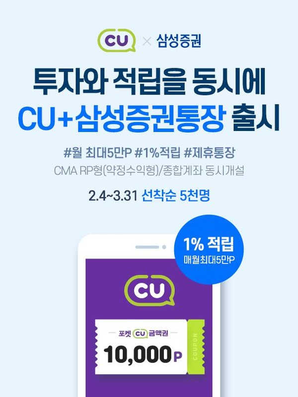 삼성증권은 17일, BGF리테일과 비대면 제휴계좌 서비스 'CU+삼성증권통장'을 출시했다고 밝혔다(삼성증권 제공)