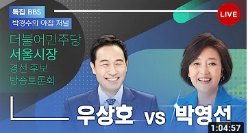 더불어민주당 우상호, 박영선 예비후보 (사진=BBS라디오 '박경수의 아침 저널' 유튜브 방송 썸네일 캡쳐)