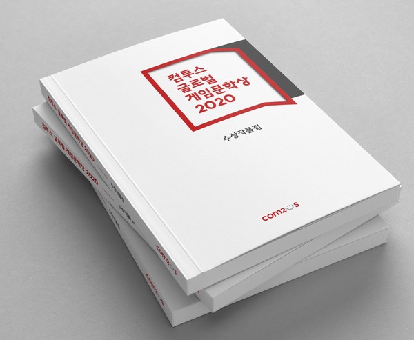 ’컴투스 글로벌 게임문학상 2020’ 수상작품집 이미지 (사진=컴투스)