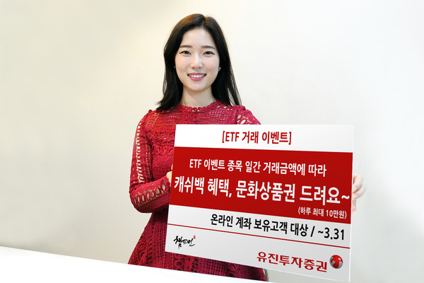유진투자증권이 오는 31일까지 ETF(상장지수펀드) 일 거래금액에 따라 캐쉬백 혜택과 문화상품권이 제공되는 ‘ETF 거래 이벤트’를 진행한다고 10일 밝혔다(유진투자증권 제공)