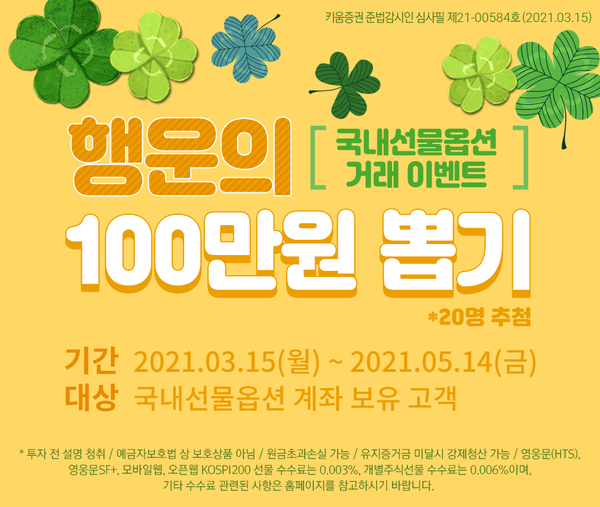 키움증권은 국내선물옵션 거래 이벤트 ‘행운의 100만원 뽑기’를 진행한다고 15일 밝혔다(키움증권 제공)