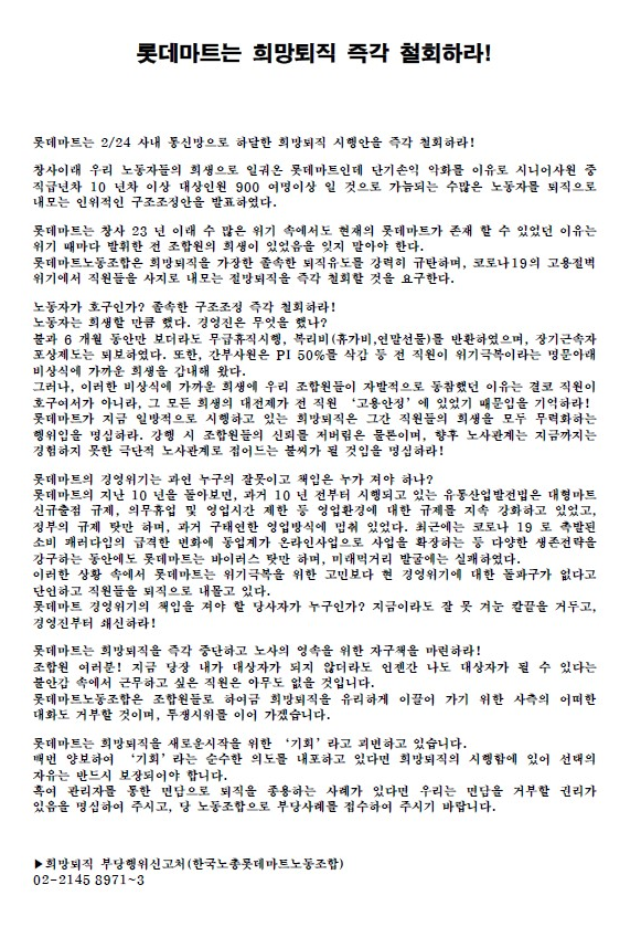 ▲ 롯데마트노동조합 희망퇴직 입장문 (사진=롯데마트노조 호페이지 캡처)