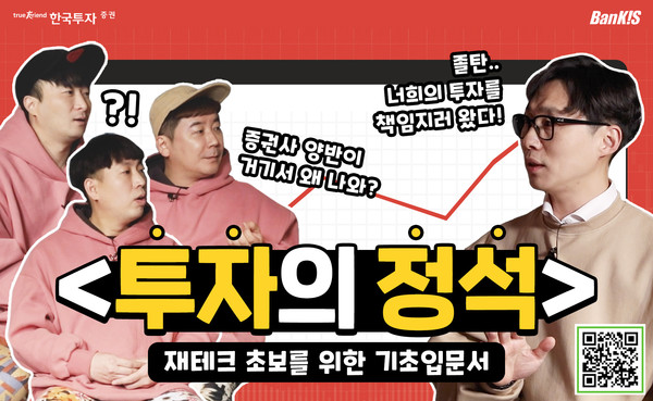 한국투자증권은 뱅키스 유튜브 채널에 개그맨 졸탄팀(이재형∙정진욱∙한현민)이 함께 출연한 새 유튜브 콘텐츠 ‘투자의 정석’ 코너를 개설했다고 19일 밝혔다(한국투자증권 제공)