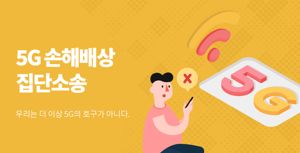 공동소송 플랫폼 '화난 사람들'에서 모집하고 있는 5G 손해배상 집단소송 관련 이미지 (사진=화난사람들 홈페이지)