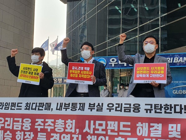 금융정의연대, 참여연대, 전국 사모펀드 사기피해 공동대책위는 26일 오전 10시 우리금융지주 본사 앞에서 사모펀드 사태 해결 및 손태승 회장 등 경영진 책임 촉구 기자회견을 개최했다. (사진촬영=윤성균 기자)