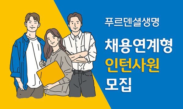 푸르덴셜생명은 오는 13일까지 채용 홈페이지를 통해 채용연계형 인턴사원을 모집한다고 2일 밝혔다(푸르덴셜생명)