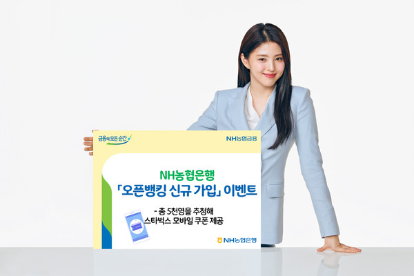 NH농협은행은 다음달 7일까지 NH오픈뱅킹 서비스 신규 가입 고객을 대상으로 ‘오픈뱅킹 가입하고, 커피 한 잔 하실래요?’ 이벤트를 실시한다고 6일 밝혔다. (사진제공=NH농협은행)
