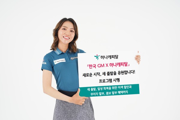 하나캐피탈은 한국GM 차량을 구매하는 손님을 대상으로 특별 혜택을 제공하는 프로모션을 시행한다고 8일 밝혔다. (사진제공=하나캐피탈)