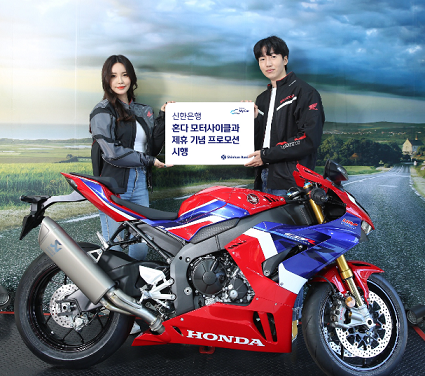 신한은행은 모터사이클 전문기업 혼다코리아와 함께 신한 마이카 이용 고객을 대상으로 ‘봄이 혼다’ 프로모션을 시행한다고 12일 밝혔다. (사진제공=신한은행}