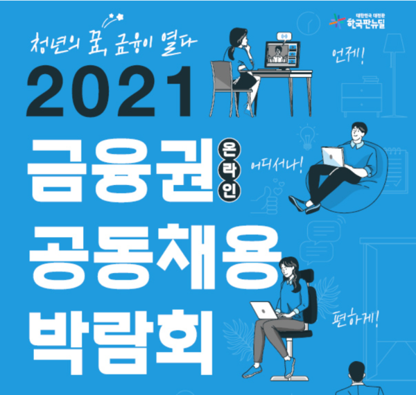 (사진제공=금융권 공동 채용박람회 홈페이지)