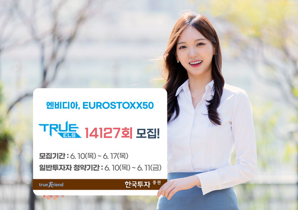 한국투자증권이 엔비디아, 유로스탁스50 지수를 기초자산으로 하는 3년 만기 스텝다운 구조인 주가연계증권을 모집한다. (사진제공=한국투자증권)