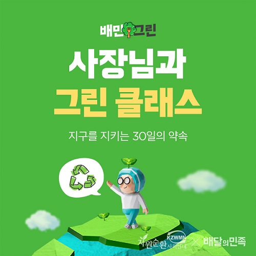 배민아카데미 그린 클래스 홍보자료 (자료 제공=배달의 민족)