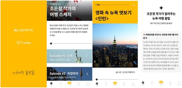                       KB국민카드 자유여행 전용 플랫폼 `티티비비` 통해 여행 특화 콘텐츠 연재                                                                                                                                                사진제공=KB국민카드
