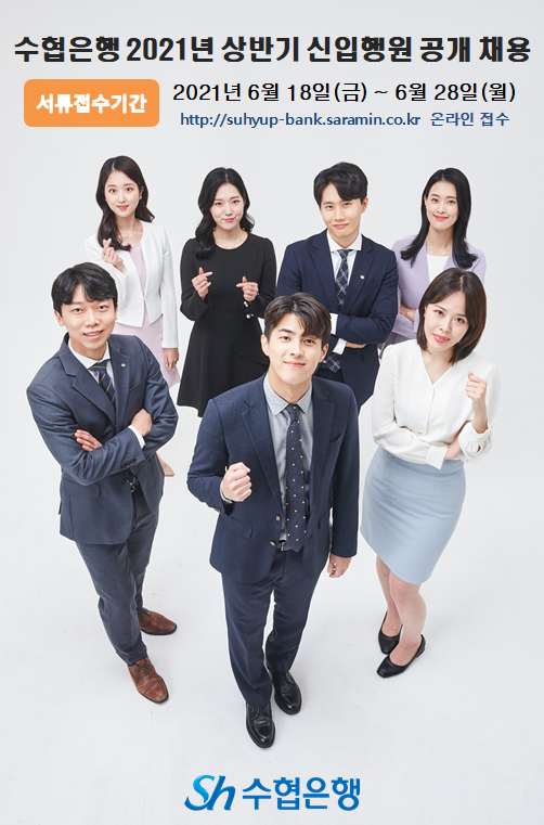 신입행운 모집 (사진제공=Sh수협은행)
