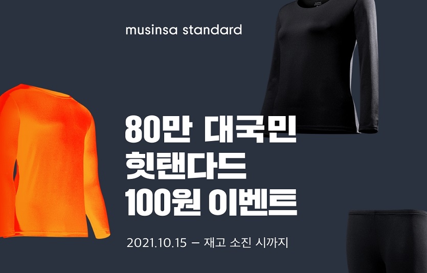 무신사 스탠다드가 80만 대국민 힛탠다드 100원 이벤트를 실시한다. (무신사 제공)