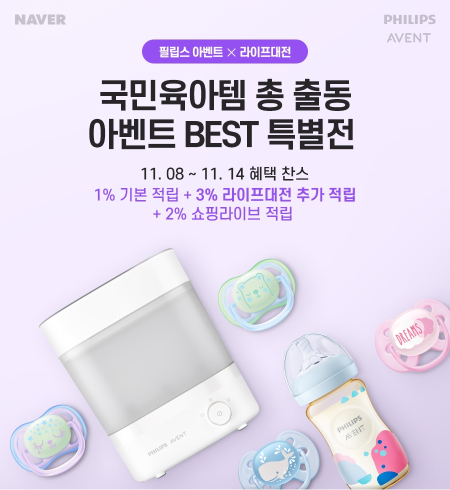 필립스 아벤트가 네이버 ‘라이프대전’에 참여한다.