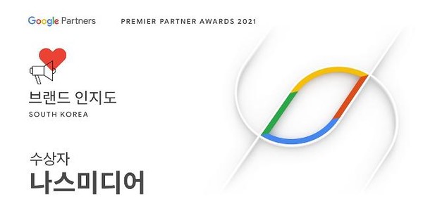 나스미디어가 지난달 25일 열린 ‘구글 프리미어 파트너 어워즈 2021’에서 브랜드 인지도 부문 수상자로 선정됐다. 
