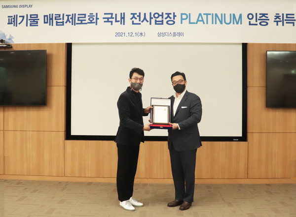 최송천 삼성디스플레이 글로벌 인프라 총괄 전무와 정륜 UL 코리아 대표가 1일 삼성디스플레이 아산1캠퍼스에서 열린 폐기물 매립 제로 인증 수여식에 참석했다. 