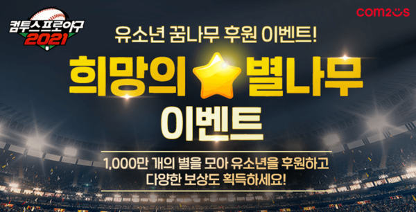 컴투스가 야구게임 ‘컴프야2021’ 희망의 별나무 이벤트를 진행한다. 