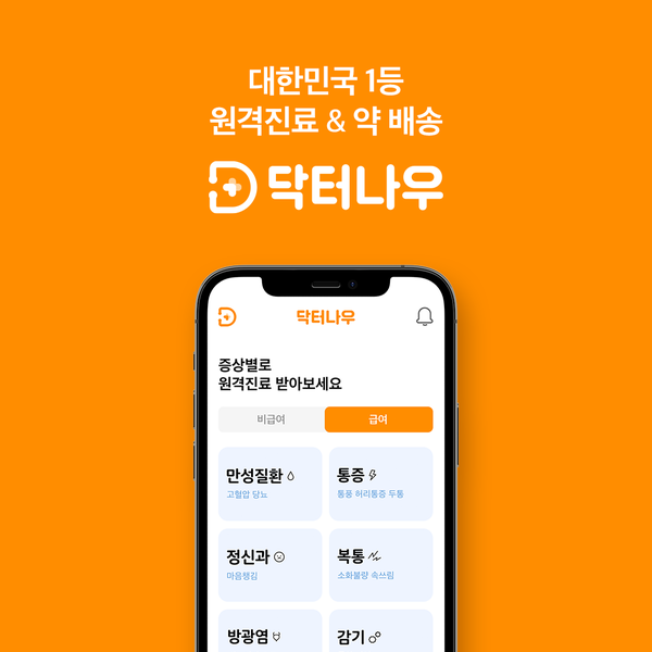 닥터나우 앱 화면