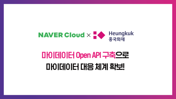 네이버클라우드가 흥국화재의 마이데이터 오픈 API 포털을 구축했다. 