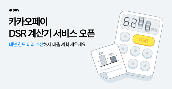 카카오페이가 'DSR 계산기’ 서비스로 DSR 점수와 신용대출 한도 정보를 제공한다. 