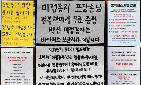 식당 및 카페에 적용되는 방역패스에 대한 찬반이 불거지고 있는 가운데 지난 6일 서울 시내 출입문에 관련 안내문이 붙어 있다. 왼쪽 위부터 시계 방향으로 강남구 역삼동, 강서구 등촌동, 성동구 행당동, 강남구 역삼동에 위치한 식당 안내문 (뉴시스 제공)