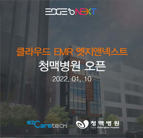 청맥병원 엣지앤넥스트 오픈 