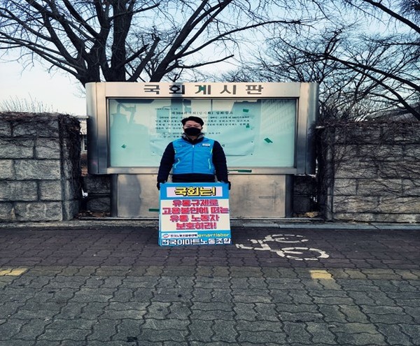 전국이마트노조위원장이 12일 서울 여의도 국회 앞에서 ‘유통규제 완화를 위한 1인 시위’를 진행했다.  