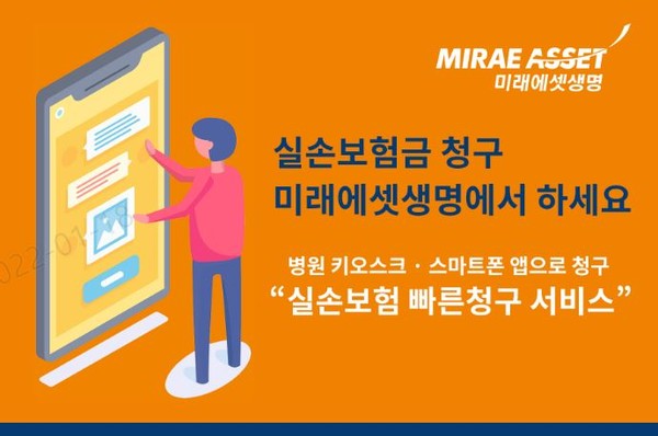 미래에셋생명은 의료정보전송 플랫폼 전문기업인 지앤넷과 제휴해 ‘실손보험 빠른 청구’ 서비스를 오픈했다고 18일 밝혔다. 이 서비스와 제휴된 병원을 이용하는 경우 진료데이터가 연동되어 진료내역을 한 번에 확인할 수 있고, 종이서류를 발급받을 필요도 없다. 미래에셋생명의 실손보험금을 청구하려는 고객은 병원 내 키오스크나 지앤넷의 ’실손보험 빠른청구’ 모바일 앱을 통해 쉽고 간편하게 청구할 수 있다.(미래에셋생명 제공)