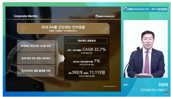 최병채 인카금융서비스 대표이사가 24일 서울 여의도에서 온라인 기업설명회를 열고 상장 후 성장계획과 비전을 밝혔다. (IR큐더스 제공)