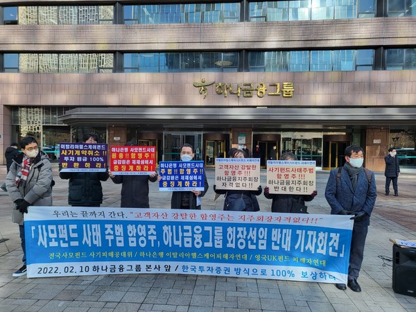 전국사모펀드피해공동대책위원회(상임위원장 최창석·공대위)는 10일 오후 1시30분 서울 을지로 하나금융그룹 본사 앞에서 기자회견을 열어 함영주 하나금융지주 부회장의 회장 취임을 반대했다. 이들은 피해금액 100%를 선배상 후 함영주 하나금융그룹 부회장을 회장으로 선임하라고 요구했다. (이재형 기자)