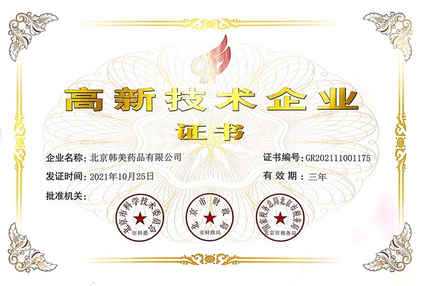 북경한미약품이 중국 정부로부터 고신기술기업 인증을 최근 받아 15년간 인증을 연속해서 받게 됐다. 