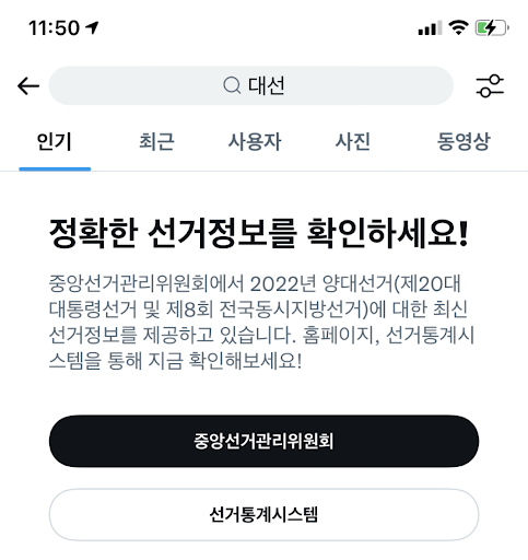 트위터가 ‘제20대 대통령 선거’에서 제공하는 검색 프롬프트 (트위터 제공)