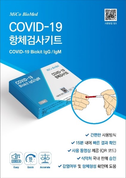 코로나19 항체검사키트 ‘COVID-19 Biokit IgG/IgM’ (미코바이오메드 제공)