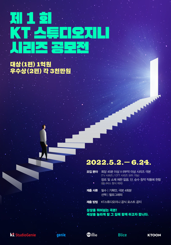 KT스튜디오지니는 KT 그룹사인 지니뮤직, 밀리의 서재, 스토리위즈와 함께 오는 5월 2일부터 ‘제1회 KT스튜디오지니 시리즈 공모전’을 개최한다. (KT 제공)