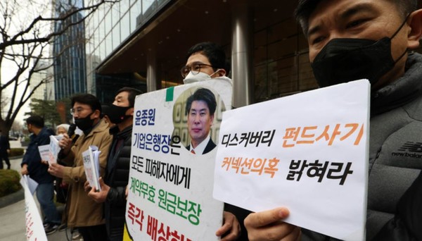 전국사모펀드 사기피해공동대책위원회 회원들이 지난달 서울 중구 기업은행 본점 앞에서 피해 구제를 촉구하는 기자회견을 하고 있다.(뉴시스 제공)