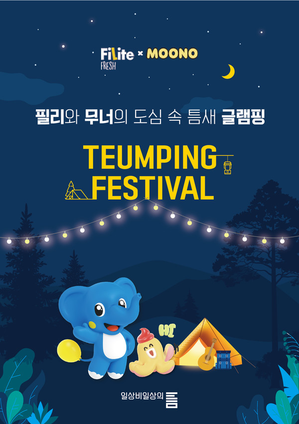 ‘필라이트 X 무너’ 컬래버레이션 틈핑페스티벌 포스터 이미지 (하이트진로 제공) 