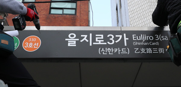 지난 2월 22일 지하철 2·3호선 을지로3가역에서 관계자들이 역명을 교체하고 있다. 을지로 3가 역은 이번에 하나은행이 새롭게 낙찰돼 병기가 변경된다. (뉴시스 제공)