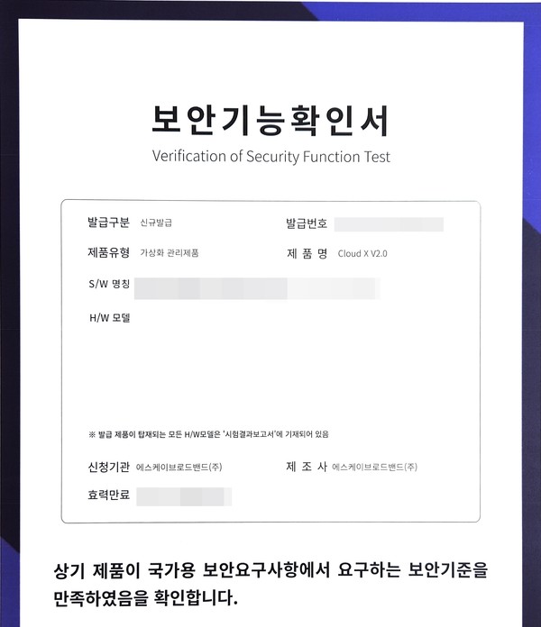 SK브로드밴드가 클라우드PC 솔루션(제품명 Cloud X 2.0)이 국가정보원으로부터 획득한 보안기능확인서 (SK브로드밴드 제공)