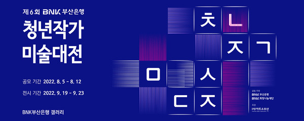 BNK부산은행은 청년 미술인의 작품 활동 지원을 통해 차세대 청년작가를 육성하고자 ART BUSAN 주관사 ‘(사)아트쇼부산’과 함께 ‘제6회 청년작가 미술대전’을 개최한다고 밝혔다.(BNK부산은행 제공)