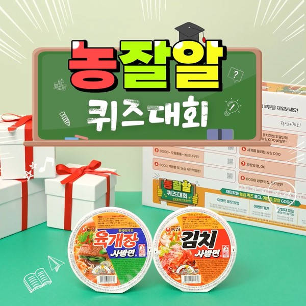 농심의 '농잘알 퀴즈대회' 포스터 (농심 제공)