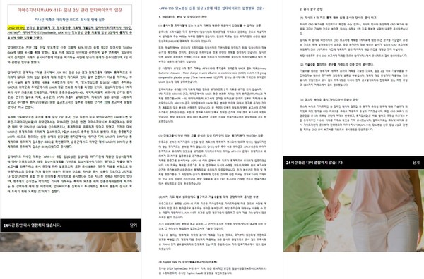 아이수지낙시브(APX-115) 임상 2상 관련 압타바이오 입장문 (압타바이오 제공)