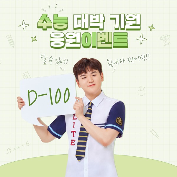 엘리트학생복의 수험생 응원 댓글 이벤트 포스터 (형지엘리트 제공)