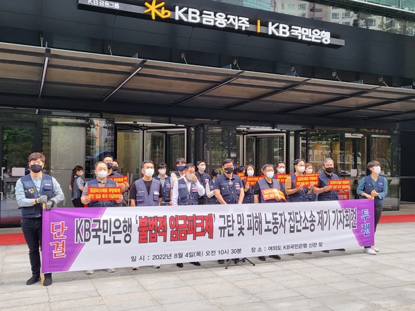 국민은행 노조가 지난 8월 서울 여의도 국민은행 신관에서 '불법적 임금피크제 규탄 및 피해 노동자 집단소송 제기' 기자회견읗 하고 있다. 이재형 기자.